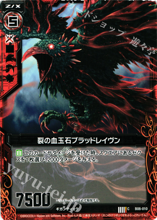 C 裂の血玉石ブラッドレイヴン | 販売 | [B08] 神祖の胎動 | Z/X-Zillions of enemy X-｜ゼクス