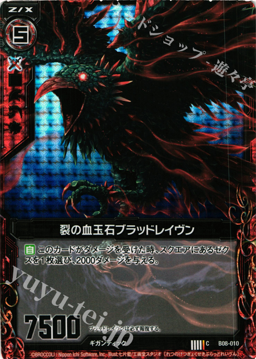 CH 裂の血玉石ブラッドレイヴン(ホロ) | 販売 | [B08] 神祖の胎動 | Z/X-Zillions of enemy X-｜ゼクス