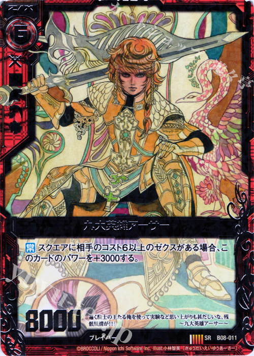 SR 九大英雄アーサー | 販売 | [B08] 神祖の胎動 | Z/X-Zillions of enemy X-｜ゼクス