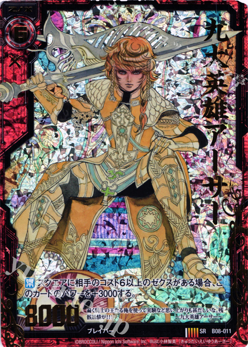 SRH 九大英雄アーサー(ホロ) | 販売 | [B08] 神祖の胎動 | Z/X-Zillions of enemy X-｜ゼクス