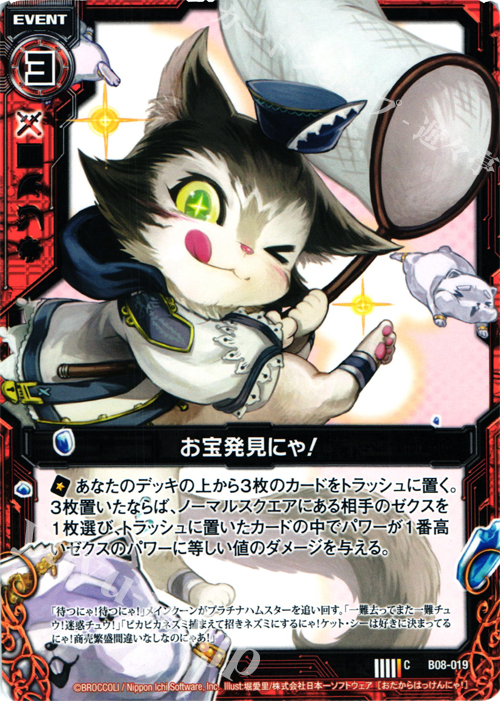 C お宝発見にゃ！ | 販売 | [B08] 神祖の胎動 | Z/X-Zillions of enemy X-｜ゼクス
