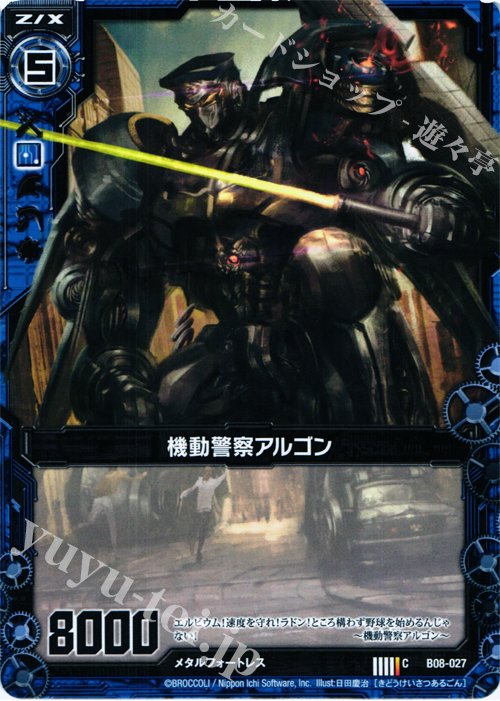 C 機動警察アルゴン | 販売 | [B08] 神祖の胎動 | Z/X-Zillions of enemy X-｜ゼクス