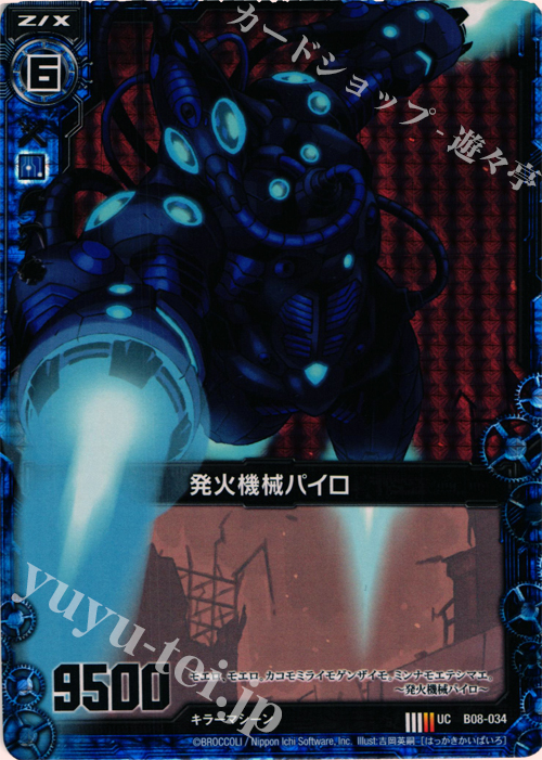 UCH 発火機械パイロ(ホロ) | 販売 | [B08] 神祖の胎動 | Z/X-Zillions of enemy X-｜ゼクス