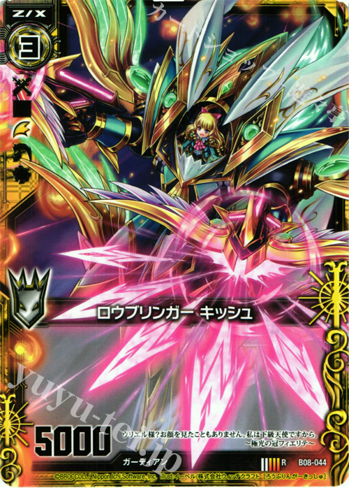 R ロウブリンガー キッシュ | 販売 | [B08] 神祖の胎動 | Z/X-Zillions of enemy X-｜ゼクス