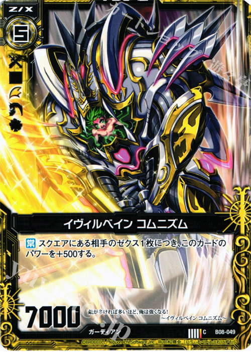 C イヴィルベイン コムニズム | 販売 | [B08] 神祖の胎動 | Z/X-Zillions of enemy X-｜ゼクス