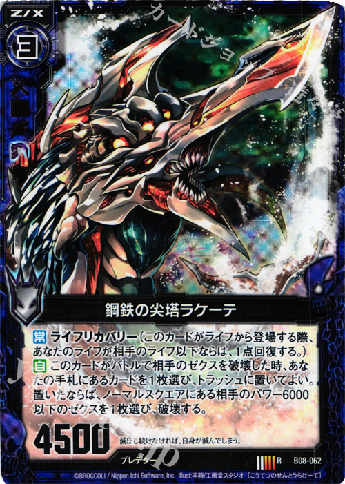 RH 鋼鉄の尖塔ラケーテ(ホロ) | 販売 | [B08] 神祖の胎動 | Z/X-Zillions of enemy X-｜ゼクス