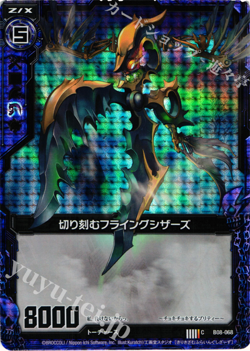 CH 切り刻むフライングシザーズ(ホロ) | 販売 | [B08] 神祖の胎動 | Z/X-Zillions of enemy X-｜ゼクス