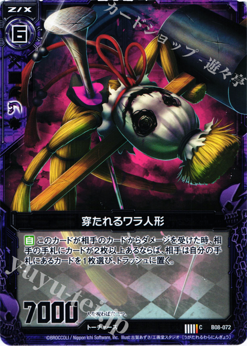 C 穿たれるワラ人形 | 販売 | [B08] 神祖の胎動 | Z/X-Zillions of enemy X-｜ゼクス
