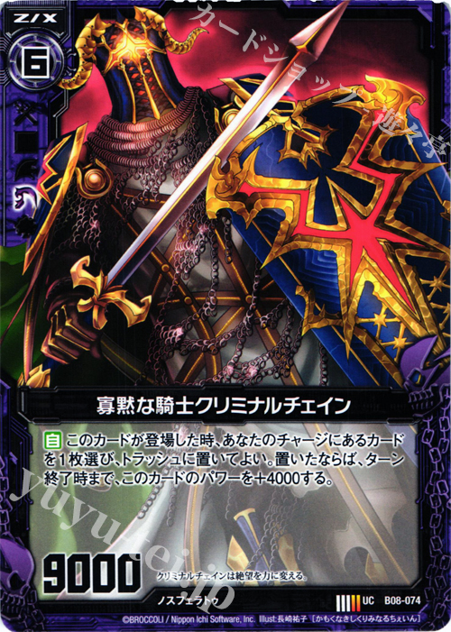 UC 寡黙な騎士クリミナルチェイン | 販売 | [B08] 神祖の胎動 | Z/X-Zillions of enemy X-｜ゼクス