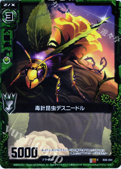 R 毒針昆虫デスニードル | 販売 | [B08] 神祖の胎動 | Z/X-Zillions of enemy X-｜ゼクス