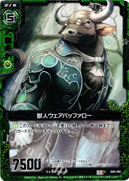 C 獣人ウェアバッファロー | 販売 | [B08] 神祖の胎動 | Z/X-Zillions of enemy X-｜ゼクス
