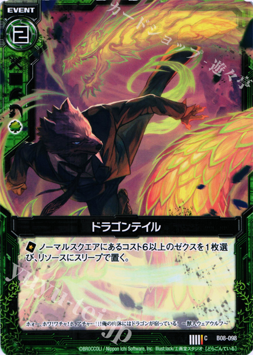 C ドラゴンテイル | 販売 | [B08] 神祖の胎動 | Z/X-Zillions of enemy X-｜ゼクス