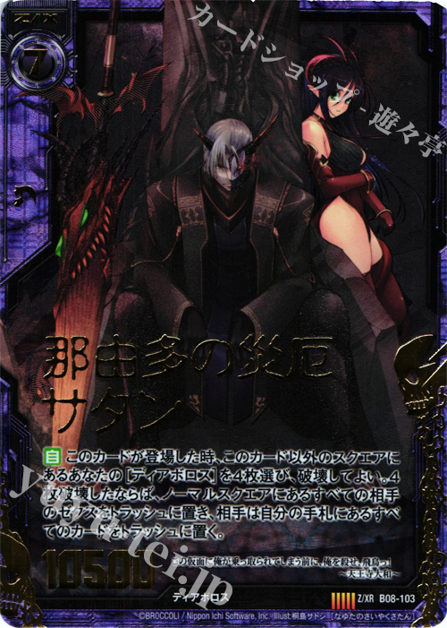 Z/XR 那由多の災厄サタン | 販売 | [B08] 神祖の胎動 | Z/X-Zillions of enemy X-｜ゼクス