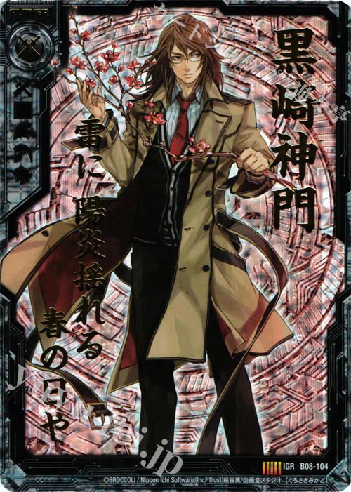 IGR 黒崎神門 | 販売 | [B08] 神祖の胎動 | Z/X-Zillions of enemy X-｜ゼクス