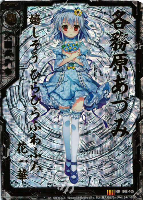 IGR 各務原あづみ | 販売 | [B08] 神祖の胎動 | Z/X-Zillions of enemy X-｜ゼクス