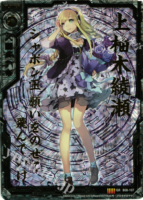 IGR 上柚木綾瀬 | 販売 | [B08] 神祖の胎動 | Z/X-Zillions of enemy X-｜ゼクス