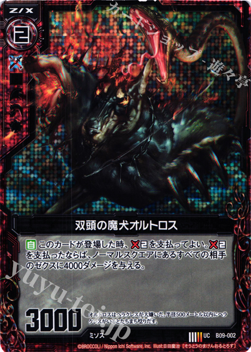 UCH 双頭の魔犬オルトロス(ホロ) | 販売 | [B09] 覇者の覚醒 | Z/X-Zillions of enemy X-｜ゼクス