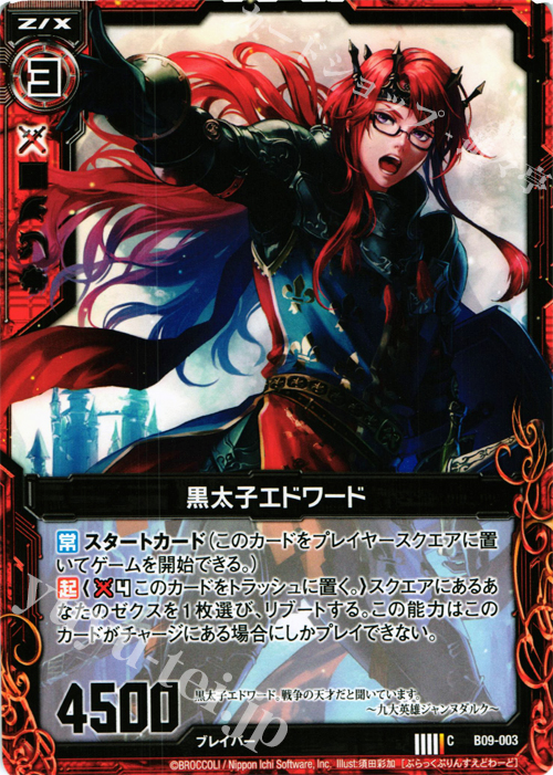 C 黒太子エドワード | 販売 | [B09] 覇者の覚醒 | Z/X-Zillions of enemy X-｜ゼクス
