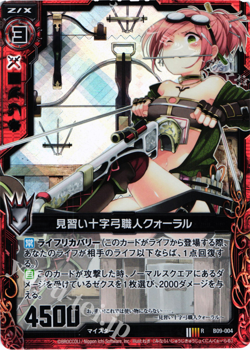 RH 見習い十字弓職人クォーラル(ホロ) | 販売 | [B09] 覇者の覚醒 | Z/X-Zillions of enemy X-｜ゼクス