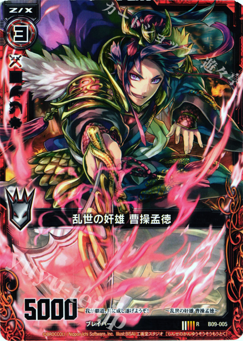 R 乱世の奸雄 曹操孟徳 | 販売 | [B09] 覇者の覚醒 | Z/X-Zillions of enemy X-｜ゼクス