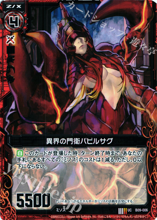 UC 異界の門衛パピルサグ | 販売 | [B09] 覇者の覚醒 | Z/X-Zillions of enemy X-｜ゼクス