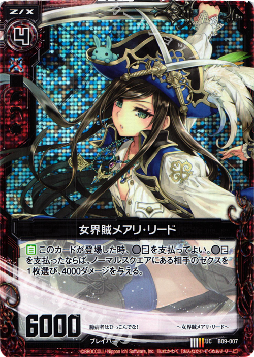 UCH 女界賊メアリ・リード(ホロ) | 販売 | [B09] 覇者の覚醒 | Z/X-Zillions of enemy X-｜ゼクス