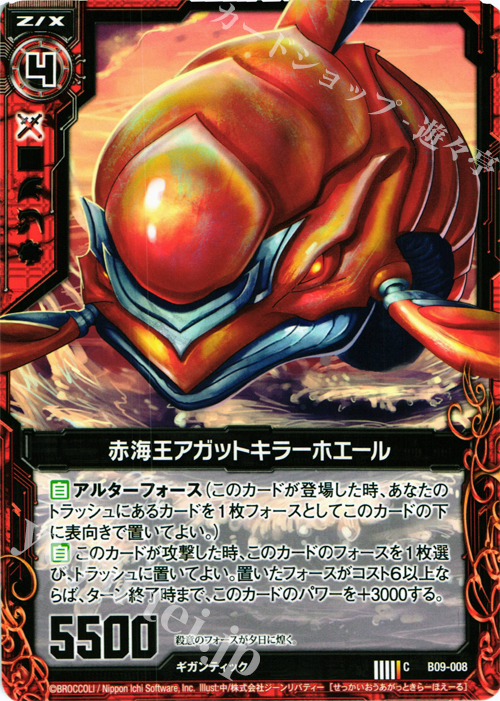 C 赤海王アガットキラーホエール | 販売 | [B09] 覇者の覚醒 | Z/X-Zillions of enemy X-｜ゼクス