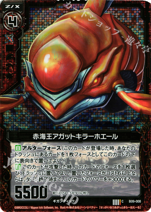 CH 赤海王アガットキラーホエール(ホロ) | 販売 | [B09] 覇者の覚醒 | Z/X-Zillions of enemy X-｜ゼクス