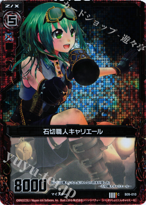 CH 石切職人キャリエール(ホロ) | 販売 | [B09] 覇者の覚醒 | Z/X-Zillions of enemy X-｜ゼクス