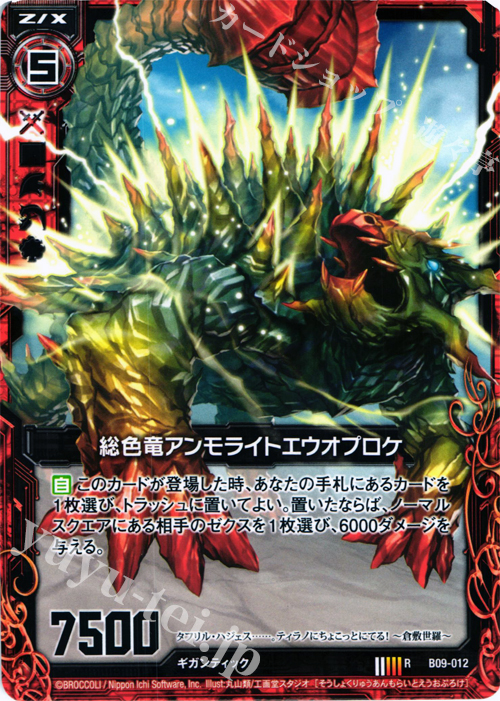 R 総色竜アンモライトエウオプロケ | 販売 | [B09] 覇者の覚醒 | Z/X-Zillions of enemy X-｜ゼクス