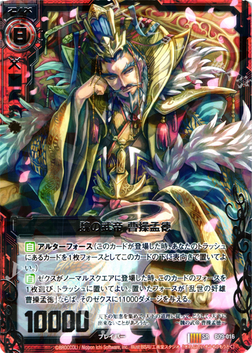 SR 魏の武帝 曹操孟徳 | 販売 | [B09] 覇者の覚醒 | Z/X-Zillions of enemy X-｜ゼクス