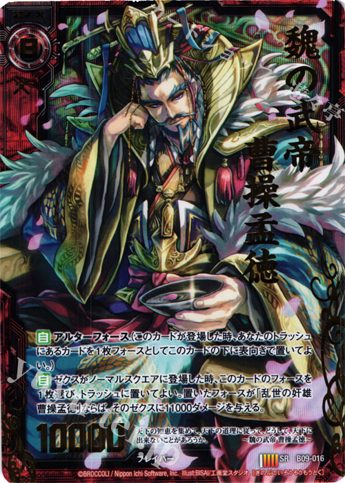 SRH 魏の武帝 曹操孟徳(ホロ) | 販売 | [B09] 覇者の覚醒 | Z/X-Zillions of enemy X-｜ゼクス