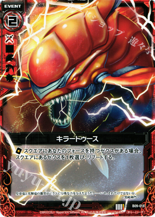 C キラートゥース | 販売 | [B09] 覇者の覚醒 | Z/X-Zillions of enemy X-｜ゼクス