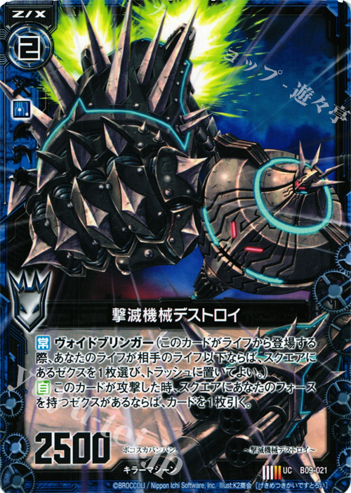 UC 撃滅機械デストロイ | 販売 | [B09] 覇者の覚醒 | Z/X-Zillions of enemy X-｜ゼクス