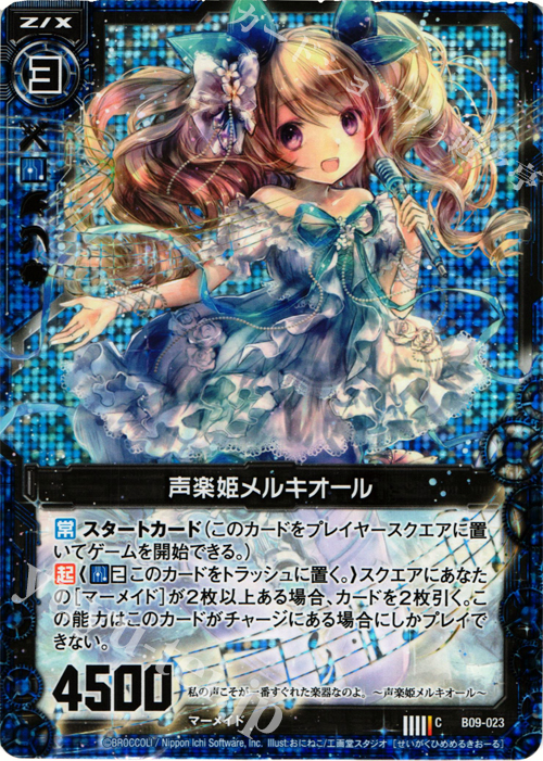 CH 声楽姫メルキオール(ホロ) | 販売 | [B09] 覇者の覚醒 | Z/X-Zillions of enemy X-｜ゼクス