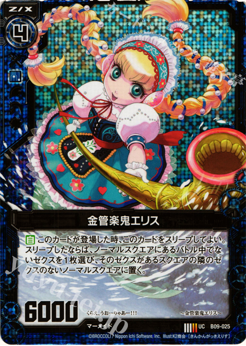 UCH 金管楽鬼エリス(ホロ) | 販売 | [B09] 覇者の覚醒 | Z/X-Zillions of enemy X-｜ゼクス