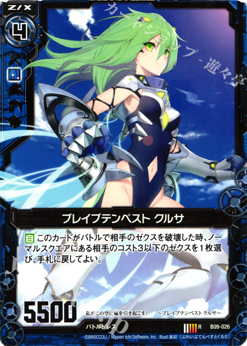 R ブレイブテンペスト クルサ | 販売 | [B09] 覇者の覚醒 | Z/X-Zillions of enemy X-｜ゼクス