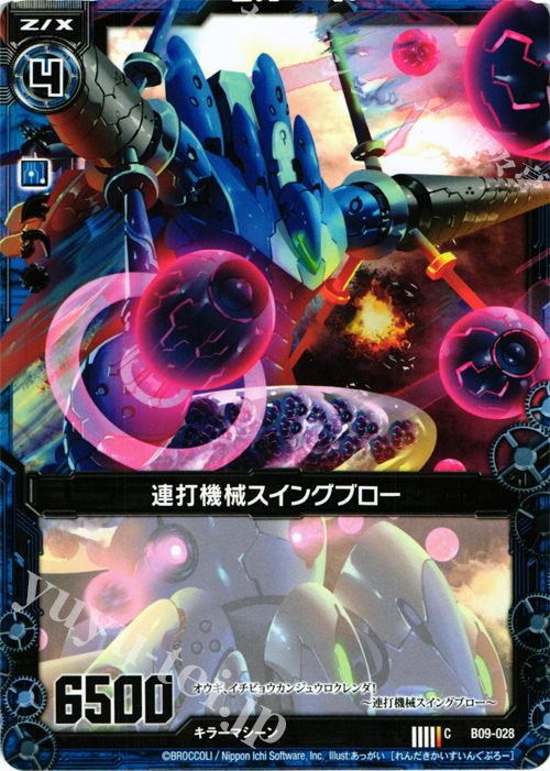 C 連打機械スイングブロー | 販売 | [B09] 覇者の覚醒 | Z/X-Zillions of enemy X-｜ゼクス