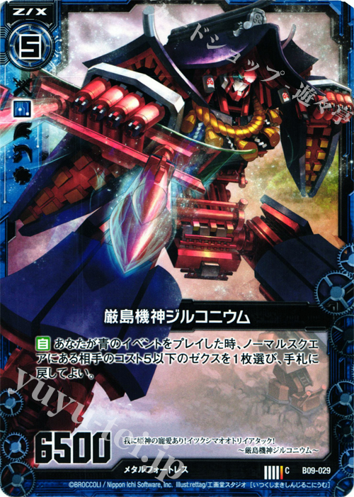 C 厳島機神ジルコニウム | 販売 | [B09] 覇者の覚醒 | Z/X-Zillions of enemy X-｜ゼクス