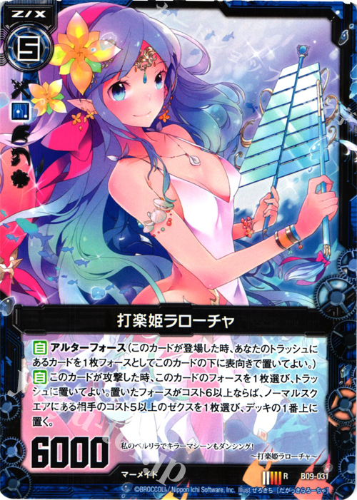 R 打楽姫ラローチャ | 販売 | [B09] 覇者の覚醒 | Z/X-Zillions of enemy X-｜ゼクス