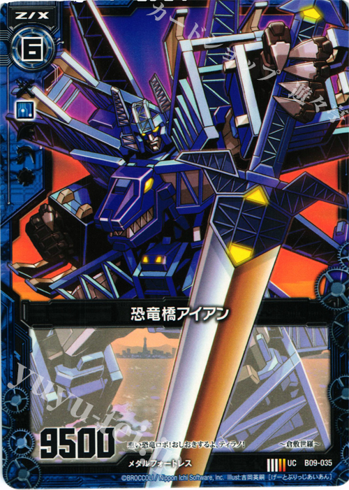 UC 恐竜橋アイアン | 販売 | [B09] 覇者の覚醒 | Z/X-Zillions of enemy X-｜ゼクス
