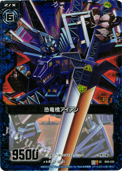 UCH 恐竜橋アイアン(ホロ) | 販売 | [B09] 覇者の覚醒 | Z/X-Zillions of enemy X-｜ゼクス