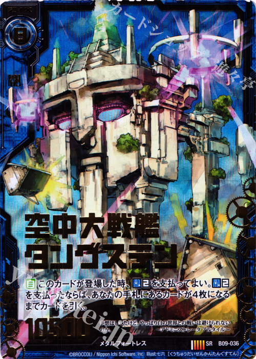 SRH 空中大戦艦タングステン(ホロ) | 販売 | [B09] 覇者の覚醒 | Z/X-Zillions of enemy X-｜ゼクス
