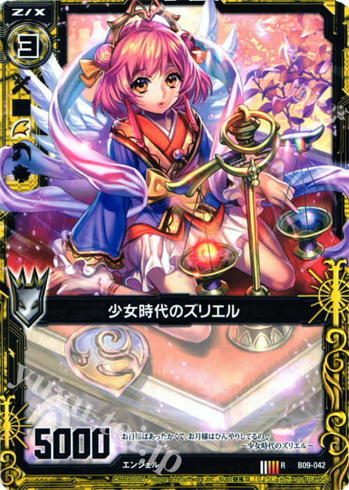 R 少女時代のズリエル | 販売 | [B09] 覇者の覚醒 | Z/X-Zillions of enemy X-｜ゼクス