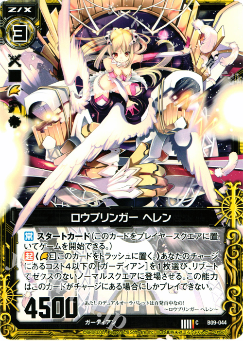 C ロウブリンガー ヘレン | 販売 | [B09] 覇者の覚醒 | Z/X-Zillions of enemy X-｜ゼクス
