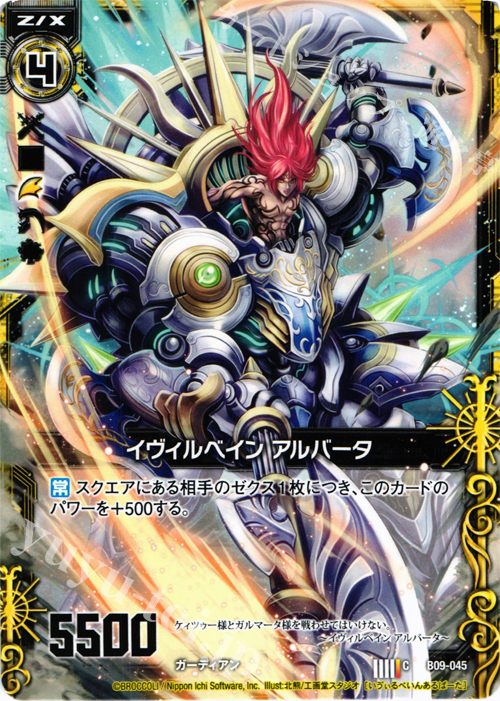 C イヴィルベイン アルバータ | 販売 | [B09] 覇者の覚醒 | Z/X-Zillions of enemy X-｜ゼクス