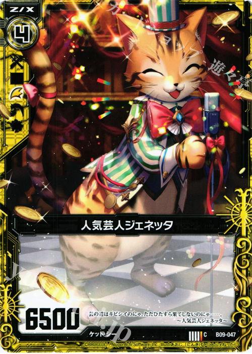 C 人気芸人ジェネッタ | 販売 | [B09] 覇者の覚醒 | Z/X-Zillions of enemy X-｜ゼクス
