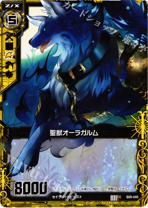 C 聖獣オーラガルム | 販売 | [B09] 覇者の覚醒 | Z/X-Zillions of enemy X-｜ゼクス