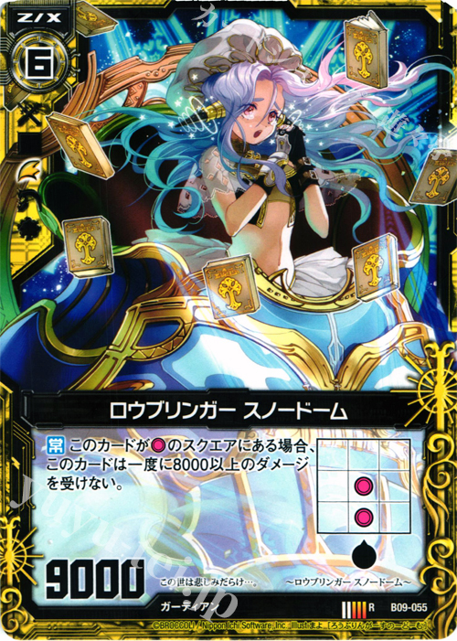 R ロウブリンガー スノードーム | 販売 | [B09] 覇者の覚醒 | Z/X-Zillions of enemy X-｜ゼクス