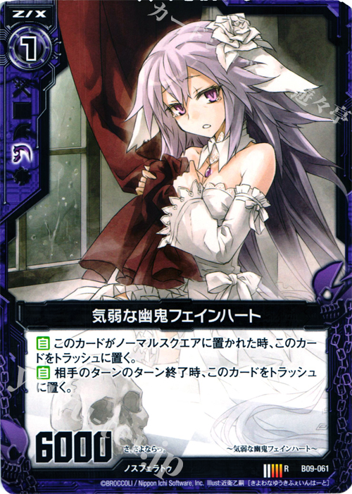 R 気弱な幽鬼フェインハート | 販売 | [B09] 覇者の覚醒 | Z/X-Zillions of enemy X-｜ゼクス